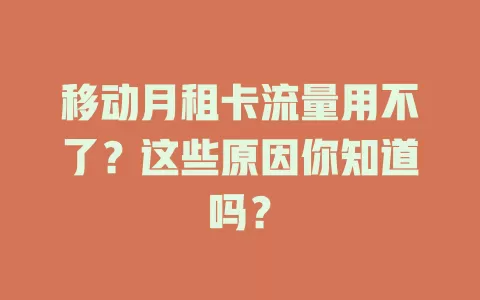 移动月租卡流量用不了？这些原因你知道吗？