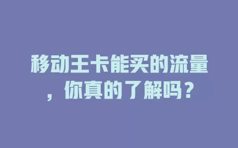 移动王卡能买的流量，你真的了解吗？