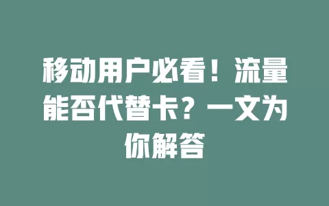 移动用户必看！流量能否代替卡？一文为你解答