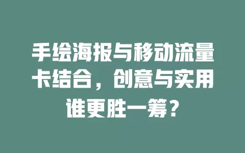 手绘海报与移动流量卡结合，创意与实用谁更胜一筹？