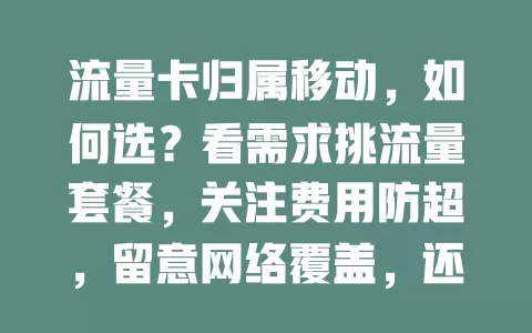 流量卡归属移动，如何选？看需求挑流量套餐，关注费用防超，留意网络覆盖，还有附加服务别忘，综合考量选适合的卡