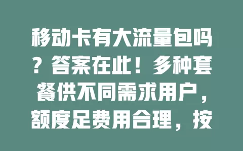 移动卡有大流量包吗？答案在此！多种套餐供不同需求用户，额度足费用合理，按需选，关注优惠更划算