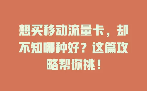 想买移动流量卡，却不知哪种好？这篇攻略帮你挑！