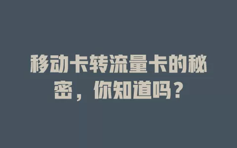 移动卡转流量卡的秘密，你知道吗？