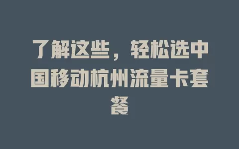 了解这些，轻松选中国移动杭州流量卡套餐