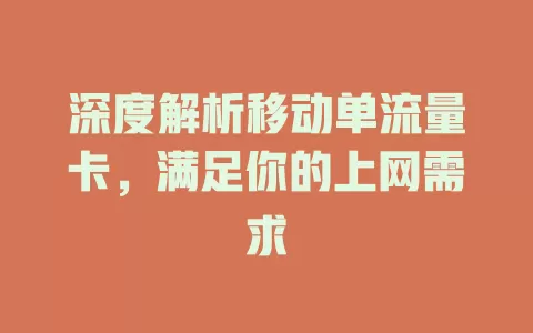 深度解析移动单流量卡，满足你的上网需求