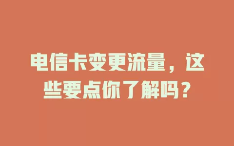 电信卡变更流量，这些要点你了解吗？