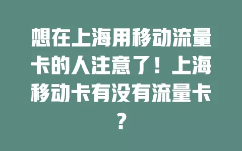 想在上海用移动流量卡的人注意了！上海移动卡有没有流量卡？