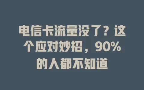 电信卡流量没了？这个应对妙招，90%的人都不知道