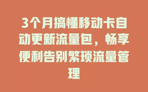 3个月搞懂移动卡自动更新流量包，畅享便利告别繁琐流量管理