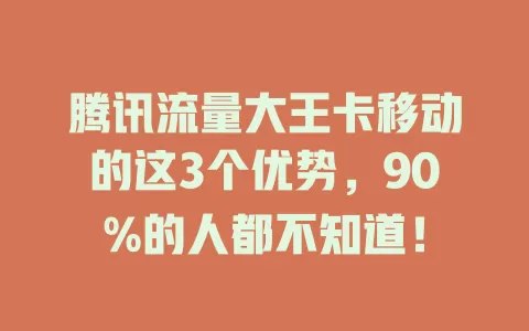 腾讯流量大王卡移动的这3个优势，90%的人都不知道！