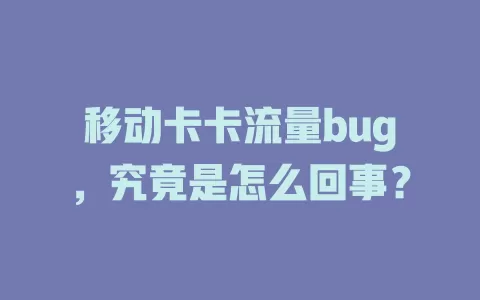 移动卡卡流量bug，究竟是怎么回事？