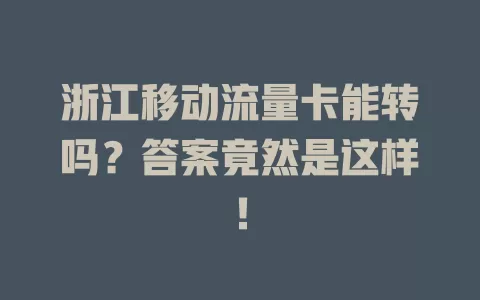 浙江移动流量卡能转吗？答案竟然是这样！