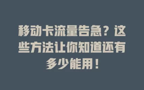 移动卡流量告急？这些方法让你知道还有多少能用！