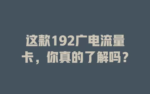 这款192广电流量卡，你真的了解吗？