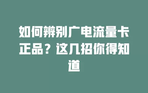 如何辨别广电流量卡正品？这几招你得知道