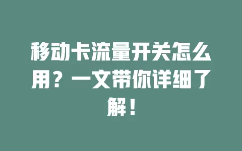 移动卡流量开关怎么用？一文带你详细了解！