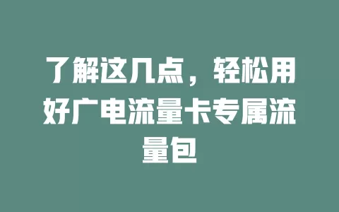 了解这几点，轻松用好广电流量卡专属流量包