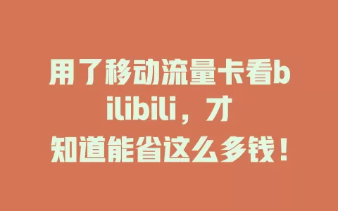 用了移动流量卡看bilibili，才知道能省这么多钱！