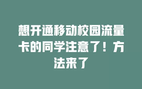 想开通移动校园流量卡的同学注意了！方法来了