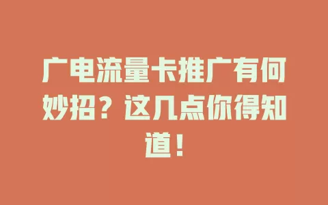 广电流量卡推广有何妙招？这几点你得知道！