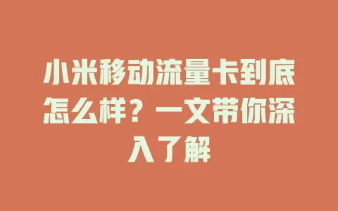 小米移动流量卡到底怎么样？一文带你深入了解