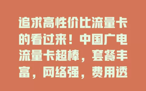 追求高性价比流量卡的看过来！中国广电流量卡超棒，套餐丰富，网络强，费用透明，服务贴心，值得入手！