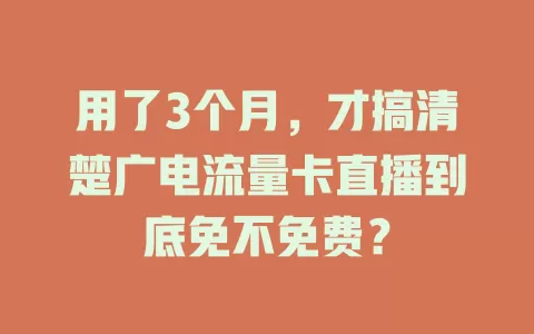 用了3个月，才搞清楚广电流量卡直播到底免不免费？