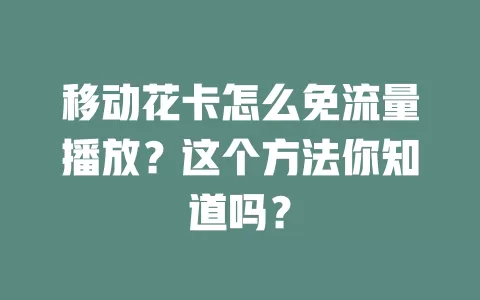 移动花卡怎么免流量播放？这个方法你知道吗？