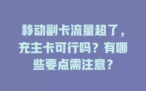 移动副卡流量超了，充主卡可行吗？有哪些要点需注意？