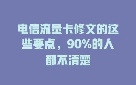 电信流量卡修文的这些要点，90%的人都不清楚