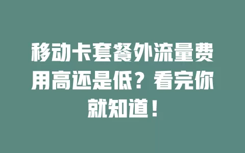 移动卡套餐外流量费用高还是低？看完你就知道！