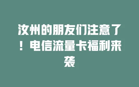 汝州的朋友们注意了！电信流量卡福利来袭