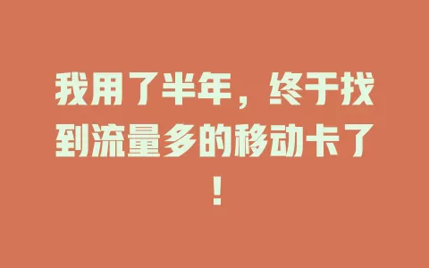 我用了半年，终于找到流量多的移动卡了！