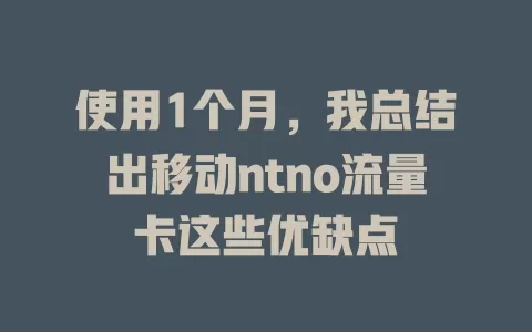 使用1个月，我总结出移动ntno流量卡这些优缺点