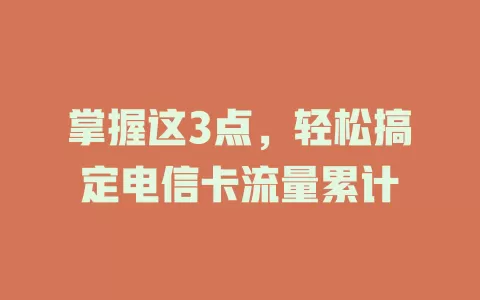 掌握这3点，轻松搞定电信卡流量累计