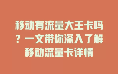 移动有流量大王卡吗？一文带你深入了解移动流量卡详情
