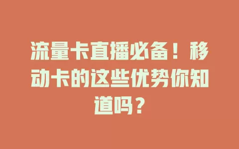 流量卡直播必备！移动卡的这些优势你知道吗？