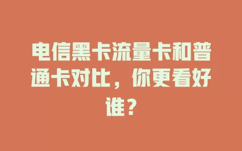 电信黑卡流量卡和普通卡对比，你更看好谁？