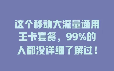 这个移动大流量通用王卡套餐，99%的人都没详细了解过！