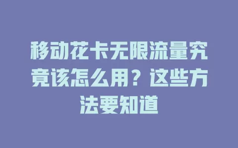 移动花卡无限流量究竟该怎么用？这些方法要知道