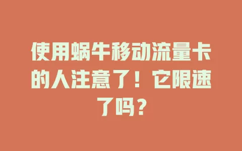 使用蜗牛移动流量卡的人注意了！它限速了吗？
