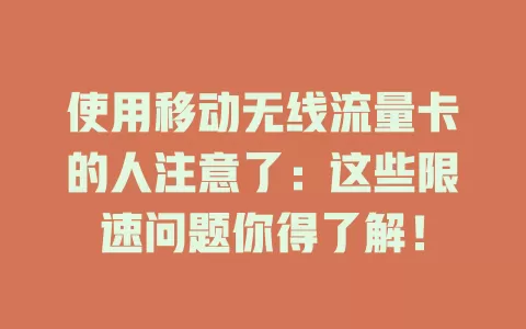 使用移动无线流量卡的人注意了：这些限速问题你得了解！