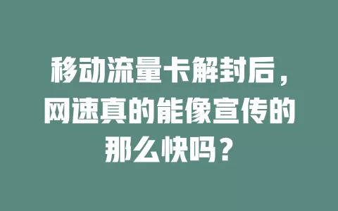 移动流量卡解封后，网速真的能像宣传的那么快吗？