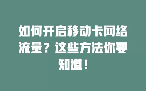 如何开启移动卡网络流量？这些方法你要知道！