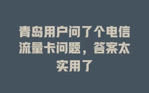 青岛用户问了个电信流量卡问题，答案太实用了