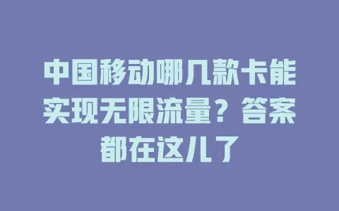 中国移动哪几款卡能实现无限流量？答案都在这儿了