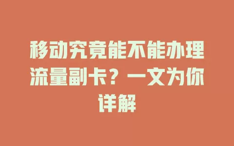 移动究竟能不能办理流量副卡？一文为你详解