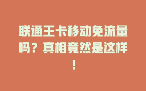 联通王卡移动免流量吗？真相竟然是这样！