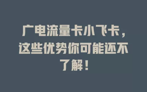 广电流量卡小飞卡，这些优势你可能还不了解！